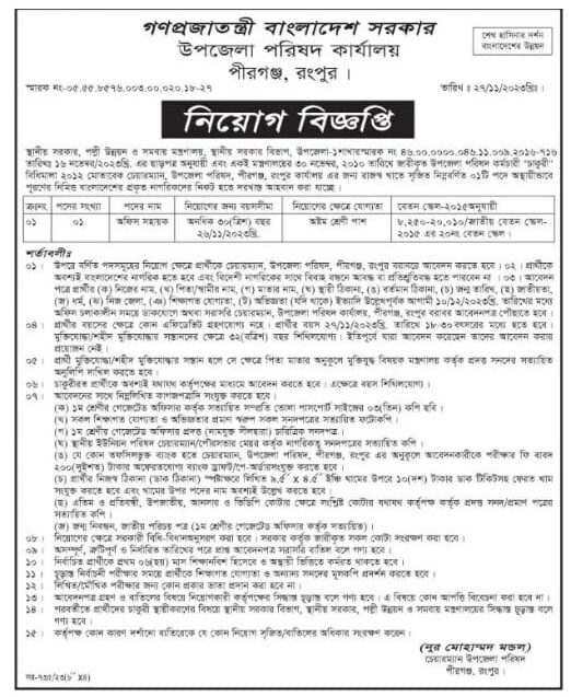 Notice of Upazila Parishad Office Job Circular 2023.