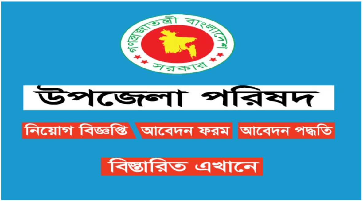 Official logo of Upazila Parishad Office Job Circular 2023.
