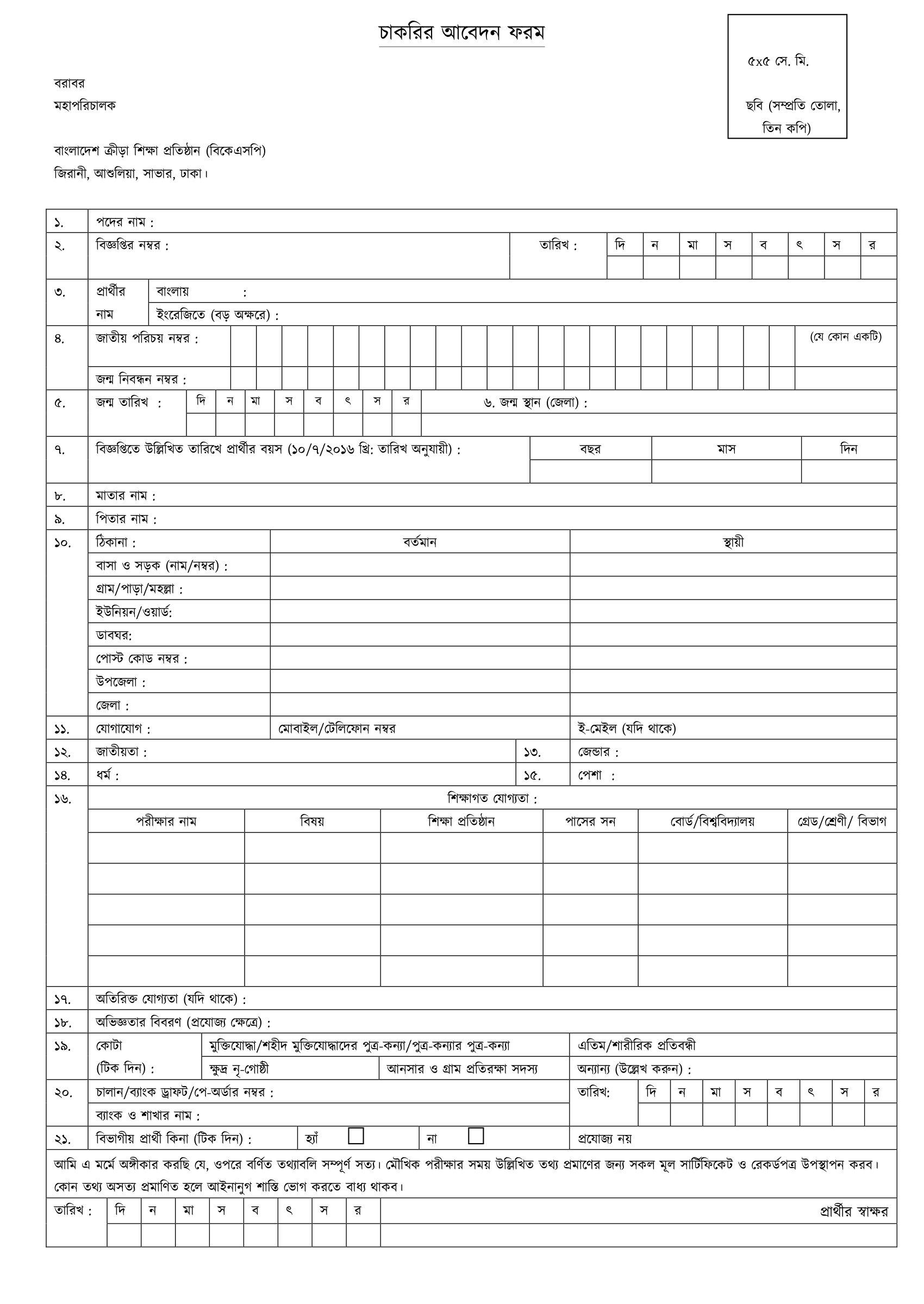 Application Form of BKSP job circular 2023.