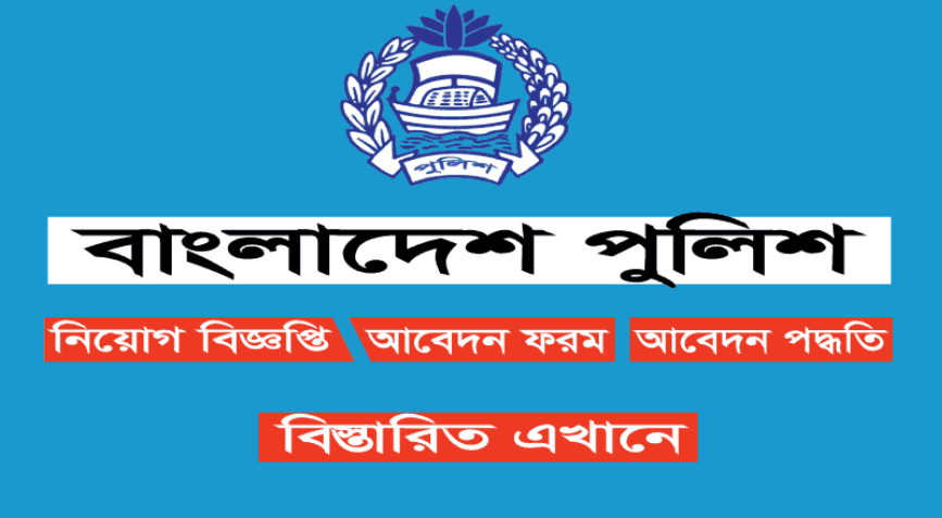 Bangladesh Police Job Circular 2024.